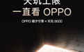 OPPO Find X9 系列手机官宣，首批搭载天玑 9500 旗舰芯