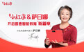 萨日娜担任小红本品牌代言人，共启智能英语教育新篇章