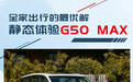 全家出行好伙伴 静态体验上汽大通G50 MAX