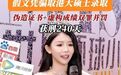 凤凰晚报|她被判入狱！去年刚获环球小姐称号