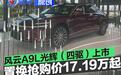 奇瑞风云A9L光辉（四驱）上市 置换抢购价17.19万元起