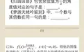 是语文“劈腿”，还是数学“出轨”？小学考试不是为难学生