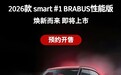 2026款smart精灵#1BRABUS性能版 即将上市