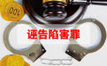 女子借款13万未还，败诉后竟找人作伪证致债主被刑拘29天，犯诬告陷害罪一审获刑2年