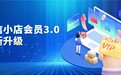 慧博科技「微信小店会员3.0」重磅升级，订单×会员×私域×权益全链路打通，助力私域会员复购率提升 50%+
