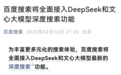 巨头曝出大消息，涉及DeepSeek
