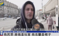 乌克兰民众谈美俄谈判：美俄是“玩家”，乌克兰只是“棋子”