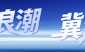 冀云深度丨赛事“发令” 经济开跑