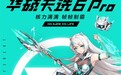 核力满满 帧帧制霸，华硕天选6 Pro助力玩家畅快游戏
