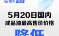 国内油价将于5月19日24时起调整 加满一箱油将少花9元