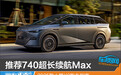 推荐740超长续航Max 2025款小鹏X9购车指南