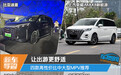 让出游更舒适 四款高性价比中大型MPV推荐