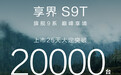 鸿蒙智行享界S9T上市25天大定破2万台：30.98万元起