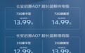 启源A07超长蓝鲸纯电版/增程版上市 13.99万起