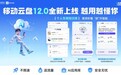 中国移动云盘全新版本发布，AI智擎越用越懂你