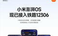 小米澎湃OS 接入铁路12306：行程“上岛”，负一屏、通知也能看
