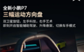 配三轴灵动屏 全新小鹏P7内饰官图发布