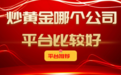 2025年炒黄金平台新标杆：五大合规平台数据全公开