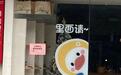 因一条评价爆火的面包店陷“炒作疑云”后关店，湖州当地正调查