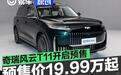 奇瑞风云T11开启预售 预售价19.99万元起