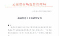 记者申请公开10份处罚决定书被拒，云南省市监局：可能会危及社会稳定