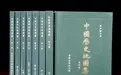 《中国历史地图集》启动首次修订，将新增“中华民国时期”卷