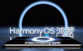 首款鸿蒙电脑正式亮相  华为终端全面进入鸿蒙时代