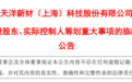 天洋新材实控权变更悬念待解：主业不振连亏三年，募投项目一变再变