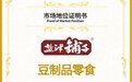 市场地位声明：盐津铺子，豆制品零食连续3年销量第一