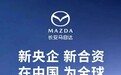新央企 新合资 │ 长安马自达重塑全球智造版图