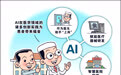 生活观察｜AI助力