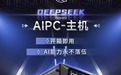 开箱即用 攀升DeepSeek AIPC主机全新上市