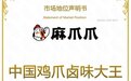 麻爪爪鸡爪卤味荣获尚普咨询集团系列市场地位声明