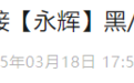 永辉超市大动作：一个月后将退出这两个省，接盘方是……