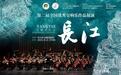 秋韵哈尔滨奏响长江之歌！湖北交响乐团《长江》音乐会亮相全国展演