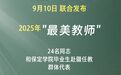 新华社权威快报|2025年“最美教师”名单公布！
