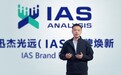 迅杰光远焕新国际品牌IAS ANALYSIS，开启品牌化、全球化战略布局