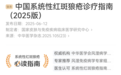 时隔 5 年更新！最新版系统性红斑狼疮诊疗指南来了
