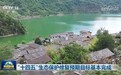 “十四五”生态保护修复预期目标基本完成