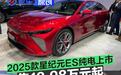2025款星纪元ES纯电上市 售18.98万元起