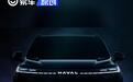 二代哈弗枭龙MAX预告图 定位中型SUV