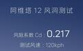 阿维塔12风洞测试成绩出炉！风阻系数0.217背后有哪些隐藏秘密？