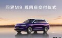 问界 M9 汽车尊四座版交付，55.98-58.98 万元