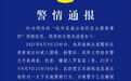 杭州警方通报“某演出场所发生猥亵事件”：罗某某，刑拘！