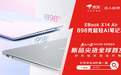 京东首发E人E本EBOOK X14 Air AI轻薄本 享10%补贴到手7199元
