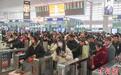 南铁迎元宵节后客流最高峰 预计发送旅客122.9万人次