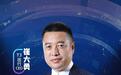 T3出行CEO崔大勇：Robotaxi有望迈入商业化运营新阶段