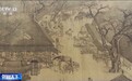 《清明上河图》《五牛图》亮相故宫博物院 假期“逛展”选择上新