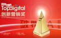 破界生长，重构营销新坐标，神采飞扬传媒成功斩获2025第十三届TopDigital双项大奖