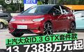 上汽大众ID.3 GTX套件款正式上市 限时一口价13.7388万元起